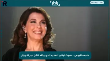 ماجدة الرومي.. صوت لبنان العذب الذي يخلّد الفن عبر الأجيال